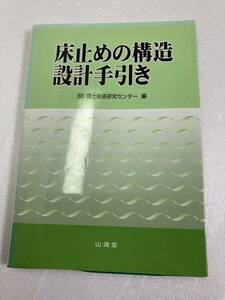 床止めの構造設計手引き　国土技術研究センター