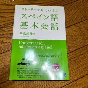 ストーリーで身につけるスペイン語基本会話 平見尚隆／著