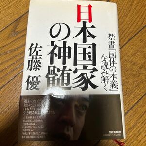 日本国家の神髄　禁書『国体の本義』を読み解く 佐藤優／著