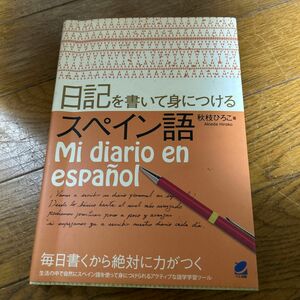 日記を書いて身につけるスペイン語 秋枝ひろこ／著