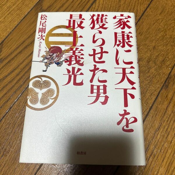 家康に天下を獲らせた男最上義光 松尾剛次／著