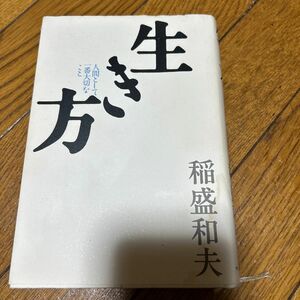 生き方　人間として一番大切なこと 稲盛和夫／著