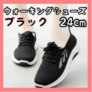 レディース スポーツ ウォーキングシューズ ブラック ランニング 24cm 軽量 黒