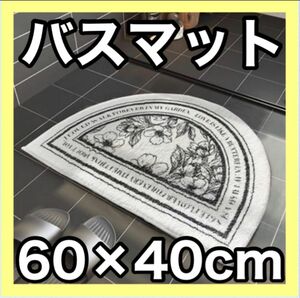 バスマット　インテリア 玄関マット　フロアマット　北欧　韓国 半円 キッチン 白 キッチン