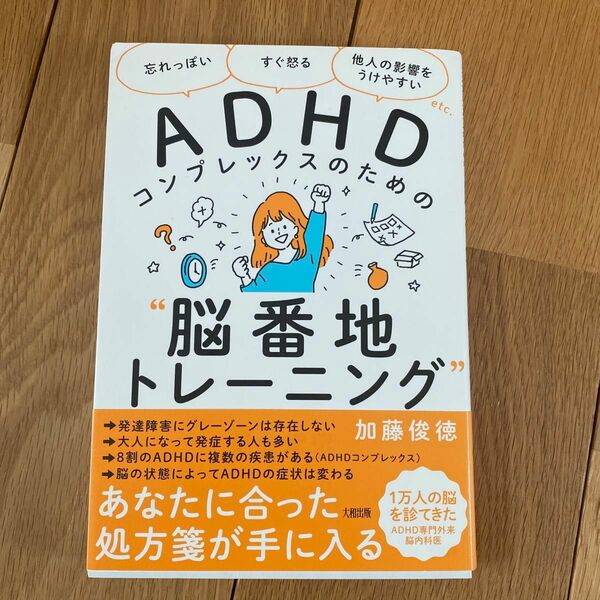 ＡＤＨＤコンプレックスのための“脳番地トレーニング”　「忘れっぽい」「すぐ怒る」「他人の影響をうけやすい」ｅｔｃ． 加藤俊徳／著