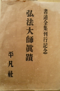 古書 書道全集刊行記念　弘法大師眞蹟　平凡社 アンティーク品