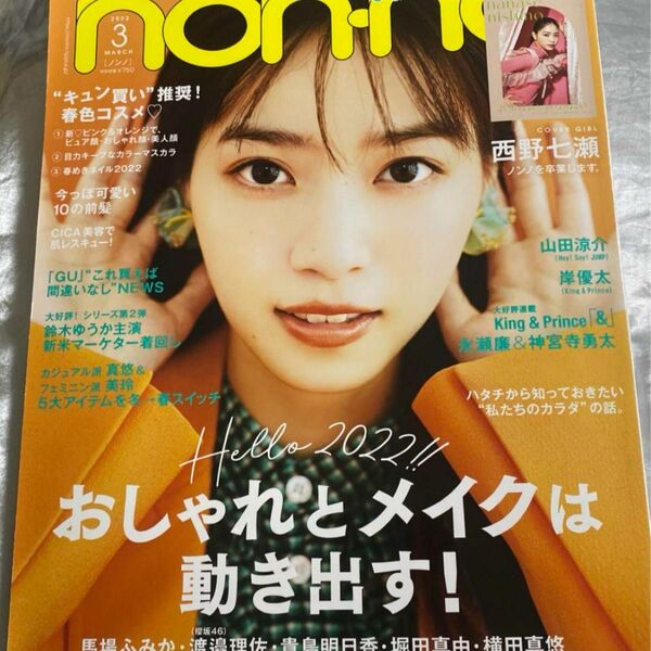 「non・no(ノンノ)2022年3月号　別冊付録　ななせるふ。コンプリートブック