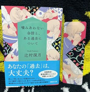 噛みあわない会話と、ある過去について （講談社文庫　つ２８－２１） 辻村深月／〔著〕