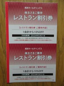 Seibu акционер гостеприимство ресторан 10% льготный билет 2 листов комплект иметь временные ограничения действия 2024 год 5 месяц 31 день 