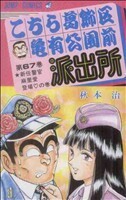 こちら葛飾区亀有公園前派出所(６７) 新任警官麻里愛登場の巻 ジャンプＣ／秋本治(著者)