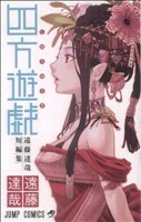 四方遊戯　遠藤達哉短編集 ジャンプＣ／遠藤達哉(著者)