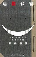 暗殺教室公式キャラクターブック名簿の時間 （ジャンプコミックス） 松井優征／著