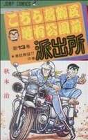 こちら葛飾区亀有公園前派出所(１３) 拳銃無宿！？の巻 ジャンプＣ／秋本治(著者)