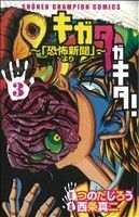 キガタガキタ！～「恐怖新聞」より～　３ （少年チャンピオンコミックス） 西条　真二　画