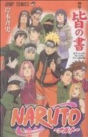 ＮＡＲＵＴＯ－ナルト－　秘伝・皆の書　オフィシャルプレミアムファンＢＯＯＫ ジャンプＣ／岸本斉史(著者)