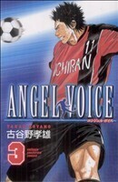 ＡＮＧＥＬ　ＶＯＩＣＥ(３) 少年チャンピオンＣ／古谷野孝雄(著者)