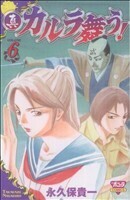 真・カルラ舞う！（ボニータＣ）(６) ボニータＣ／永久保貴一(著者)