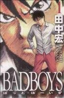 ＢＡＤＢＯＹＳ(１) ヤングキングＣ・ＪＡＰＡＮ／田中宏(著者)