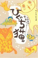 ひぐち猫。～犬漫画家が猫を飼いはじめたらこうなった～ 別冊フレンドＫＣ／ひぐちにちほ(著者)