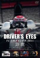 Ｄｒｉｖｅｒ’ｓ　Ｅｙｅｓ　Ｆ１　日本グランプリ２０１１　鈴鹿／（モータースポーツ）