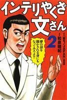 インテリやくざ文さん(２)／和泉晴紀(著者),「裏モノＪＡＰＡＮ」編集部