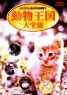 ムツゴロウとゆかいな仲間たち　動物王国大全集　Ｖｏｌ．３／畑正憲