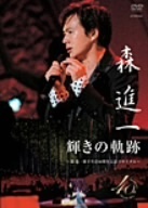 輝きの軌跡~森進一歌手生活40周年記念リサイタル~ DVD