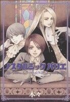 ノスタルジックバリエ 魔術使いシド＆リドシリーズ　９ バーズＣＤＸ／木々(著者)