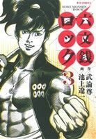 六文銭ロック(３) ビッグＣ／池上遼一(著者),武論尊