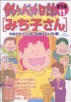 釣りバカ日誌番外編(１１) ビッグＣ／北見けんいち(著者)