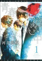 青春花心中(１) ディアプラスＣ／河井英槻(著者)