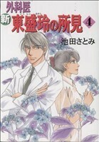 新　外科医東盛玲の所見(４) 眠れぬ夜の奇妙な話Ｃ／池田さとみ(著者)