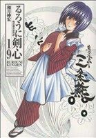 るろうに剣心　明治剣客浪漫譚　１９　完全版 （ジャンプ・コミックス） 和月伸宏／著