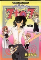 ミッドナイトレストラン　７ｔｏ７(ｖｏｌ．４) まんがタイムＣ／胡桃ちの(著者)