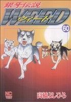 銀牙伝説ウィード(６０) ニチブンＣ／高橋よしひろ(著者)