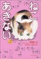 ねこ　あきない(２)／夢路行(著者)