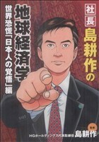 社長島耕作の地球経済学　世界恐慌「日本人の覚悟」編 ＫＣＤＸ／島耕作(著者)