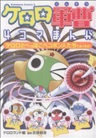 ケロロ軍曹　４コマまんが　ケロロとへっぽこペコポン人たちであります！ 角川Ｃエース／吉崎観音(著者)