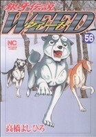 銀牙伝説ウィード(５６) ニチブンＣ／高橋よしひろ(著者)