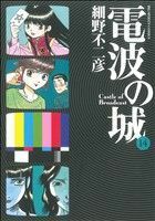 電波の城(１４) ビッグＣ／細野不二彦(著者)