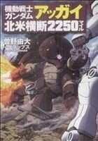 機動戦士ガンダム　アッガイ北米横断２２５０マイル 角川Ｃエース／曽野由大(著者)