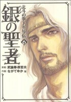 銀の聖者　北斗の拳　トキ外伝(６) バンチＣ／ながてゆか(著者)