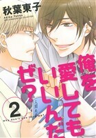 俺を愛してもいいんだぜ？(２) バーズＣルチルコレクション／秋葉東子(著者)