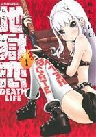 地獄恋　ＤＥＡＴＨ　ＬＩＦＥ(１) アクションＣ／鈴丸れいじ(著者)