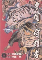 皇国の守護者(５) ヤングジャンプＣ／伊藤悠(著者)