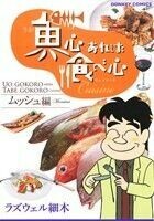 魚心あれば食べ心　キュイジーヌ　ムッシュ編 ドンキーＣ／ラズウェル細木(著者)