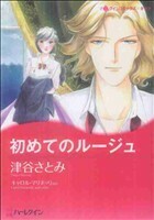 初めてのルージュ ハーレクインＣキララ／津谷さとみ(著者)