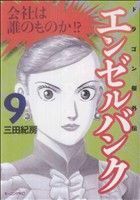 エンゼルバンク　ドラゴン桜外伝(９) モーニングＫＣ／三田紀房(著者)