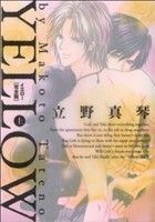 ＹＥＬＬＯＷ（完全版）(上) Ｂ’ｓ　ＬＯＶＥＹ　Ｃ／立野真琴(著者)