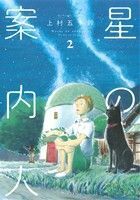 星の案内人(２) 芳文社Ｃ／上村五十鈴(著者)